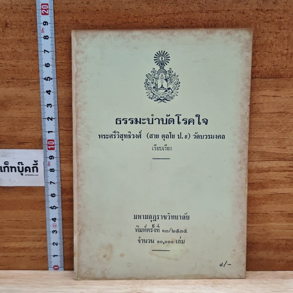 หนังสือ ธรรมะบำบัดโรคใจ รูปที่ 1
