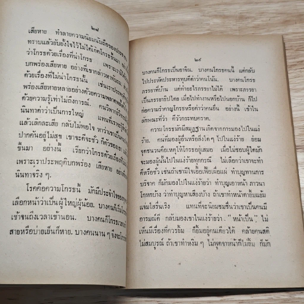 หนังสือ ธรรมะบำบัดโรคใจ รูปที่ 7