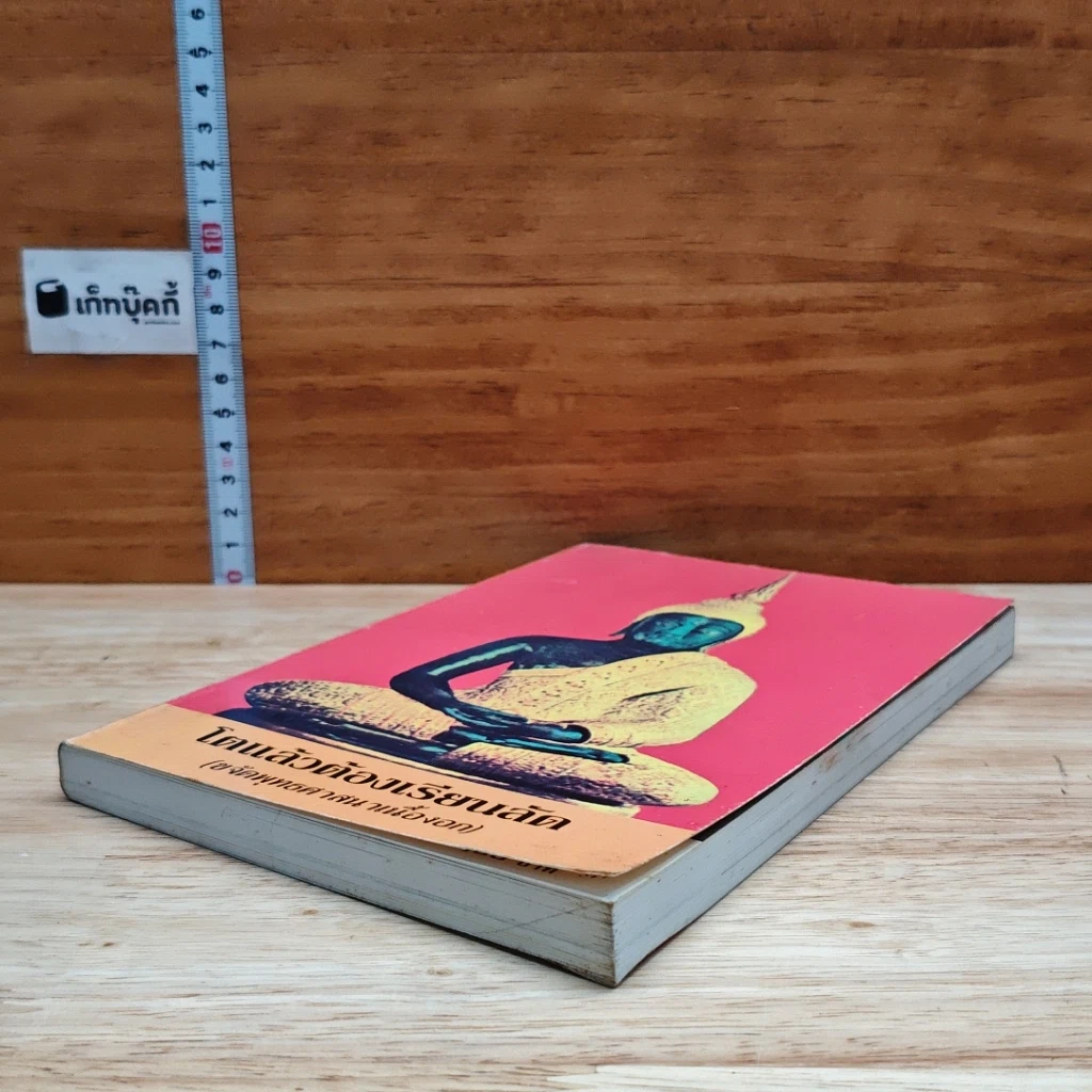 หนังสือ โตแล้วต้องเรียนลัด (ขจัดพุทธศาสนาเนื้องอก) รูปที่ 4