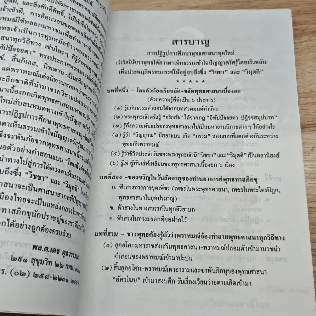 หนังสือ โตแล้วต้องเรียนลัด (ขจัดพุทธศาสนาเนื้องอก) รูปที่ 6