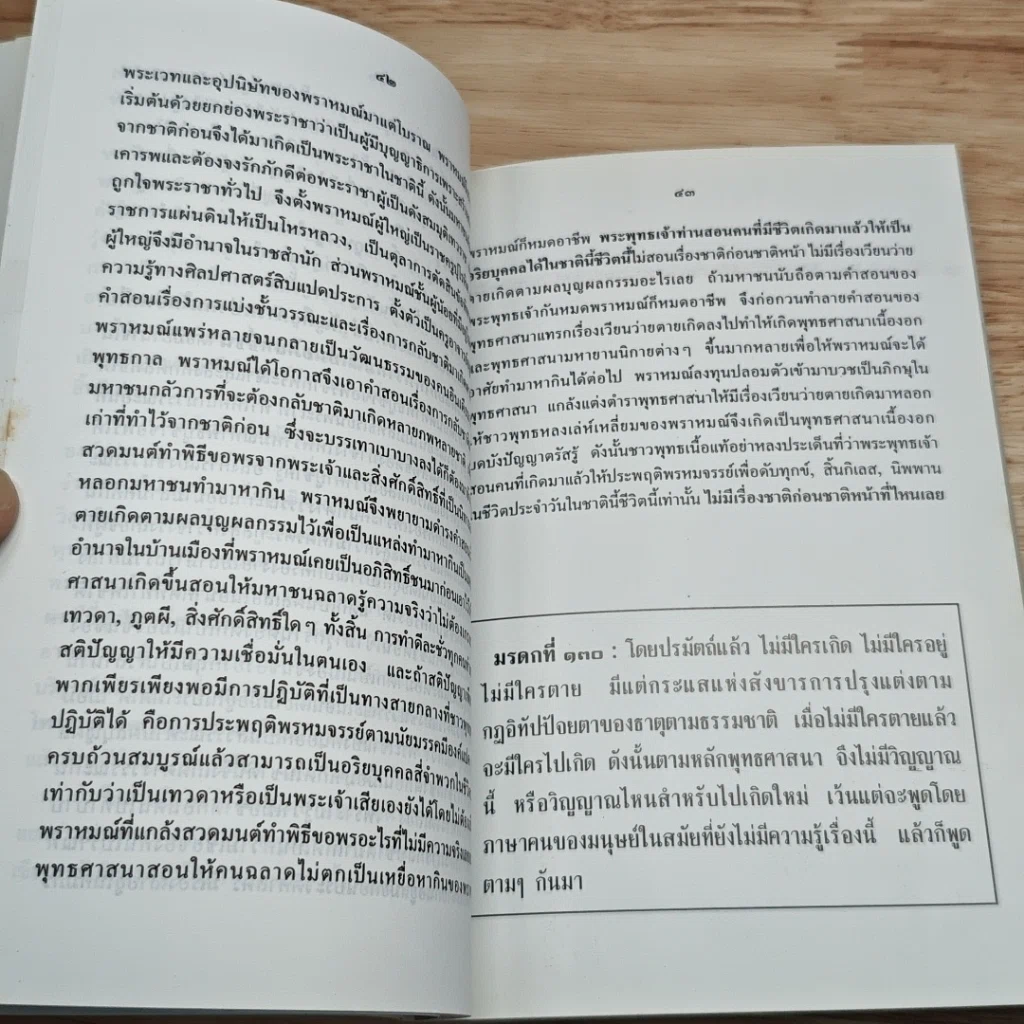 หนังสือ โตแล้วต้องเรียนลัด (ขจัดพุทธศาสนาเนื้องอก) รูปที่ 9