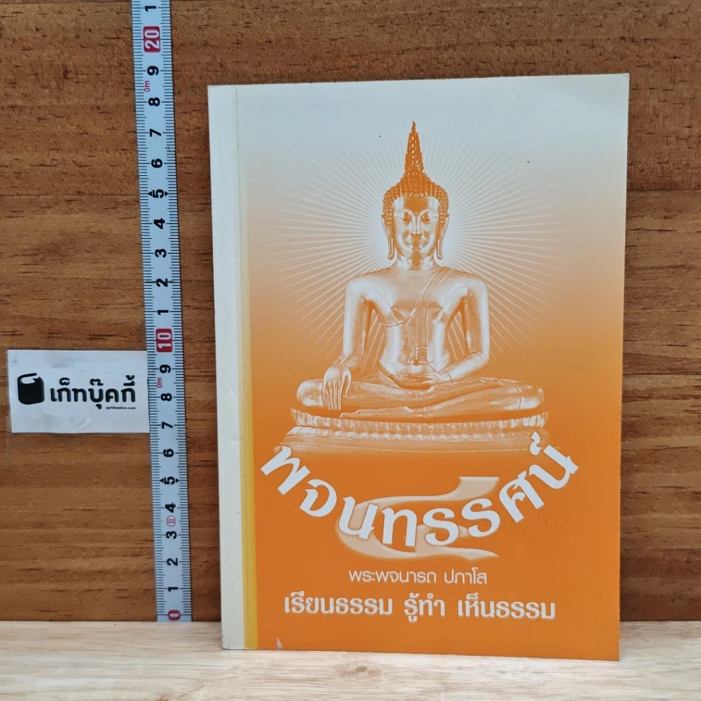หนังสือ พจนทรรศน์ รูปที่ 1