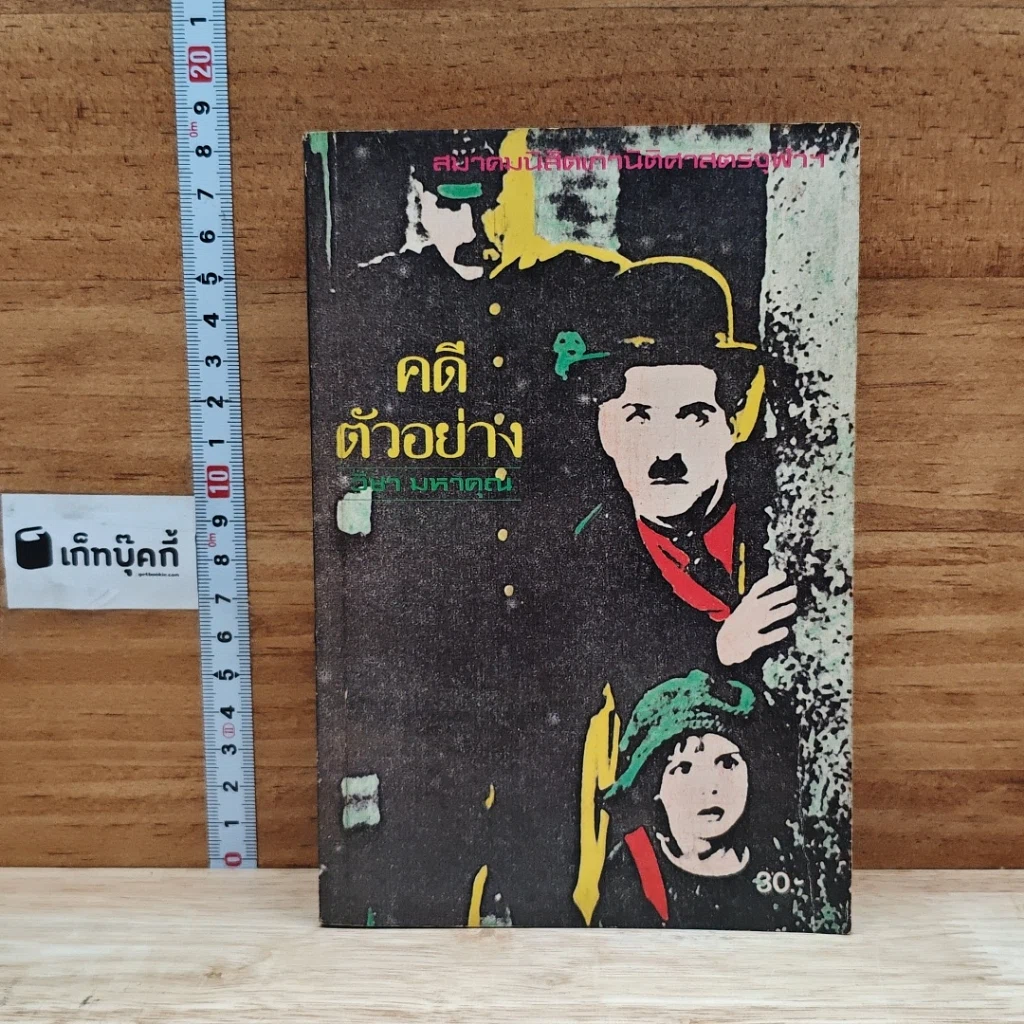 หนังสือ คดีตัวอย่าง รูปที่ 1