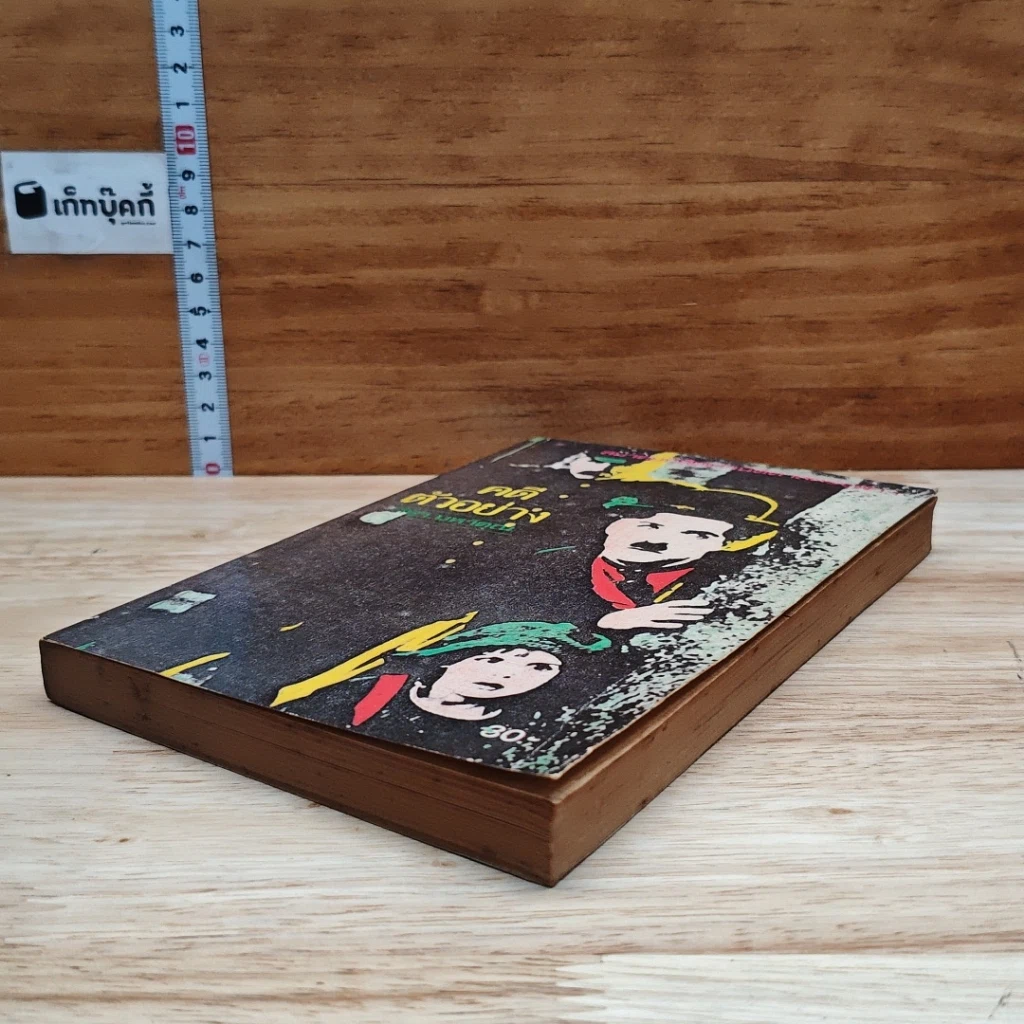 หนังสือ คดีตัวอย่าง รูปที่ 4