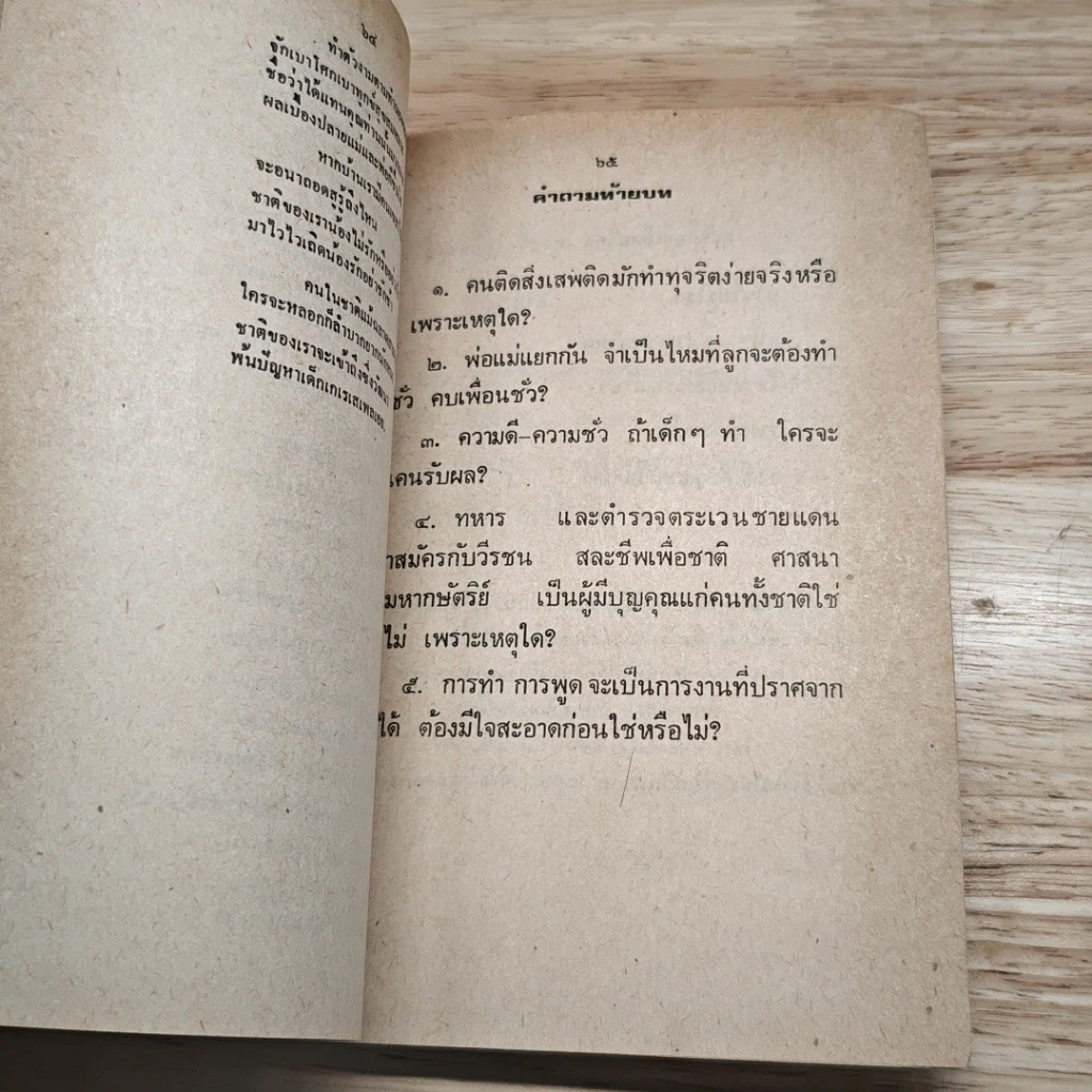 หนังสือ หนังสือสอนพระพุทธศาสนาสำหรับเด็ก รูปที่ 9