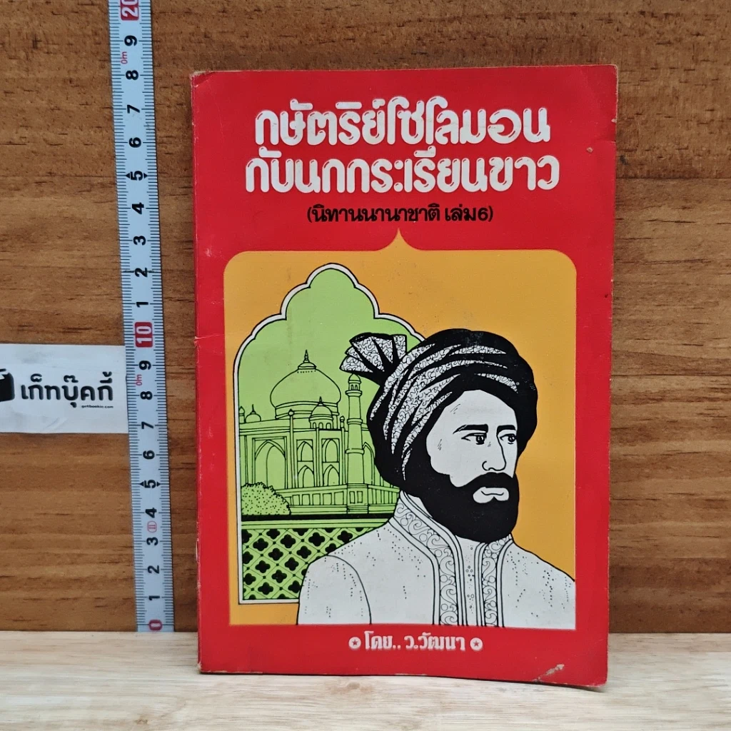 กษัตริย์โซโลมอนกับนกกระเรียนขาว รูปที่ 1