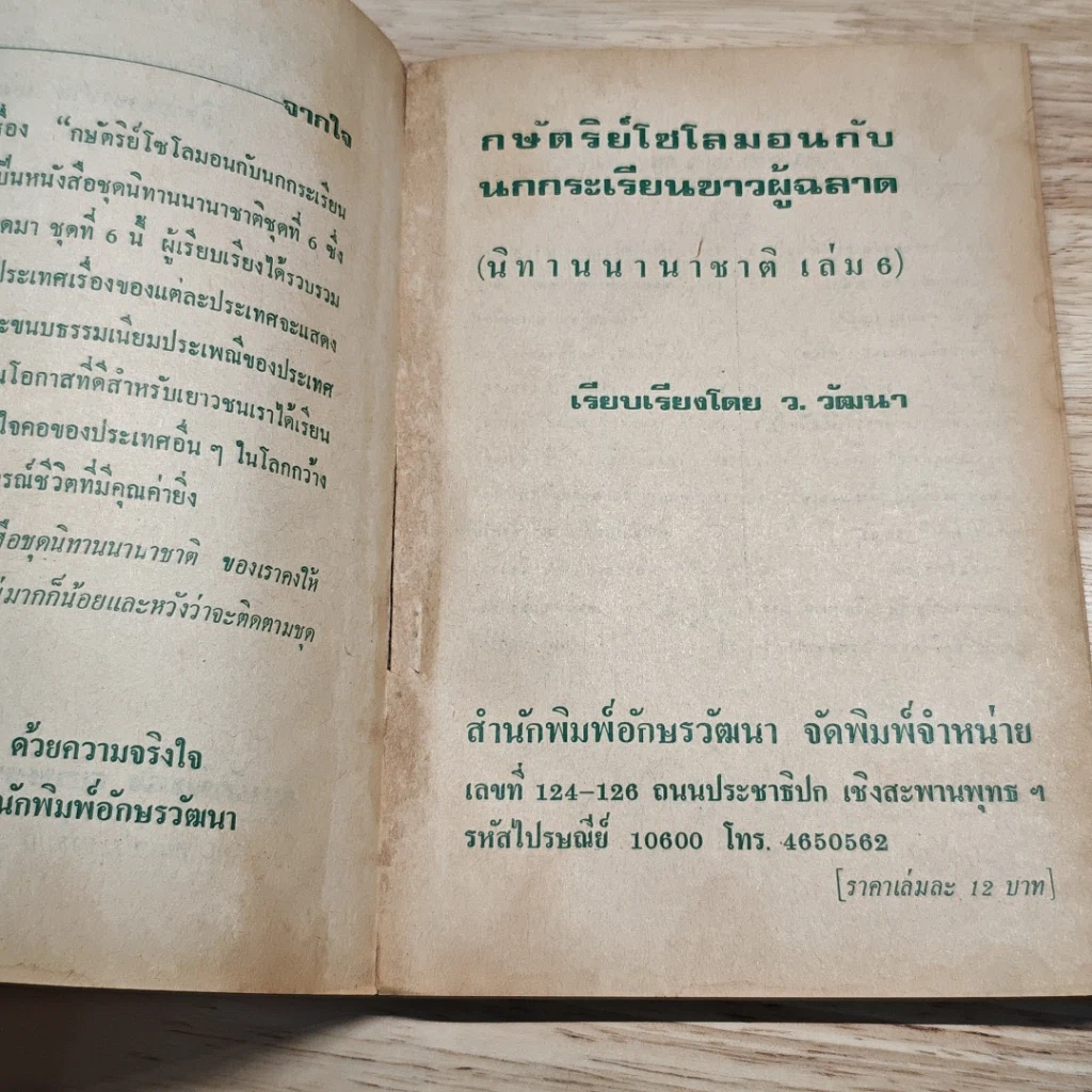 กษัตริย์โซโลมอนกับนกกระเรียนขาว รูปที่ 7