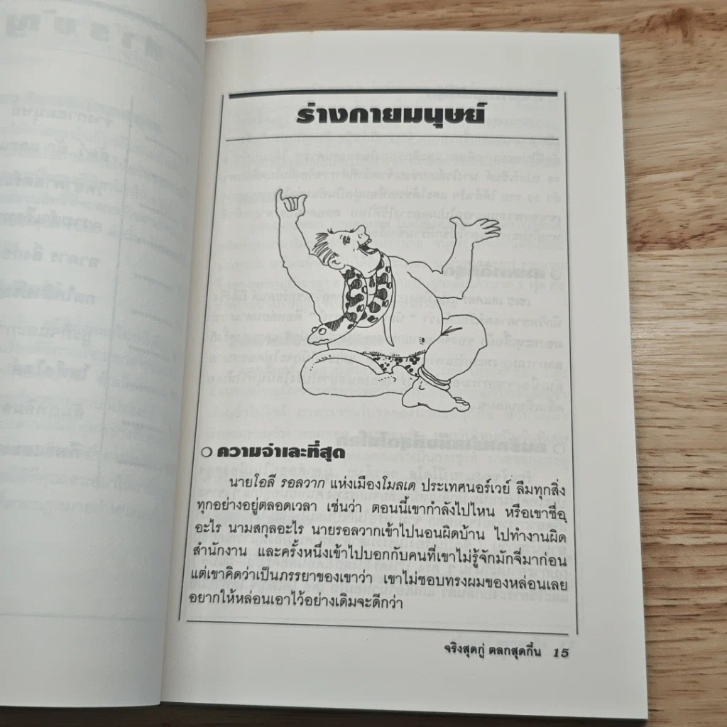 จริงสุดกู่ ตลกสุดกึ๋น รูปที่ 10