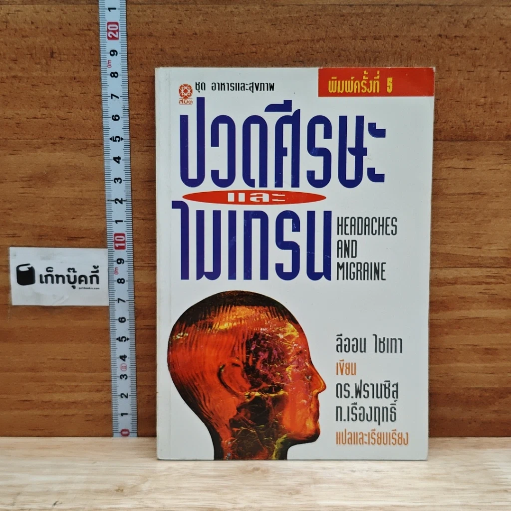ปวดศีรษะและไมเกรน รูปที่ 1