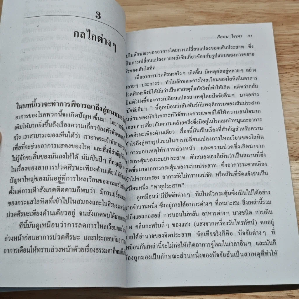 ปวดศีรษะและไมเกรน รูปที่ 8