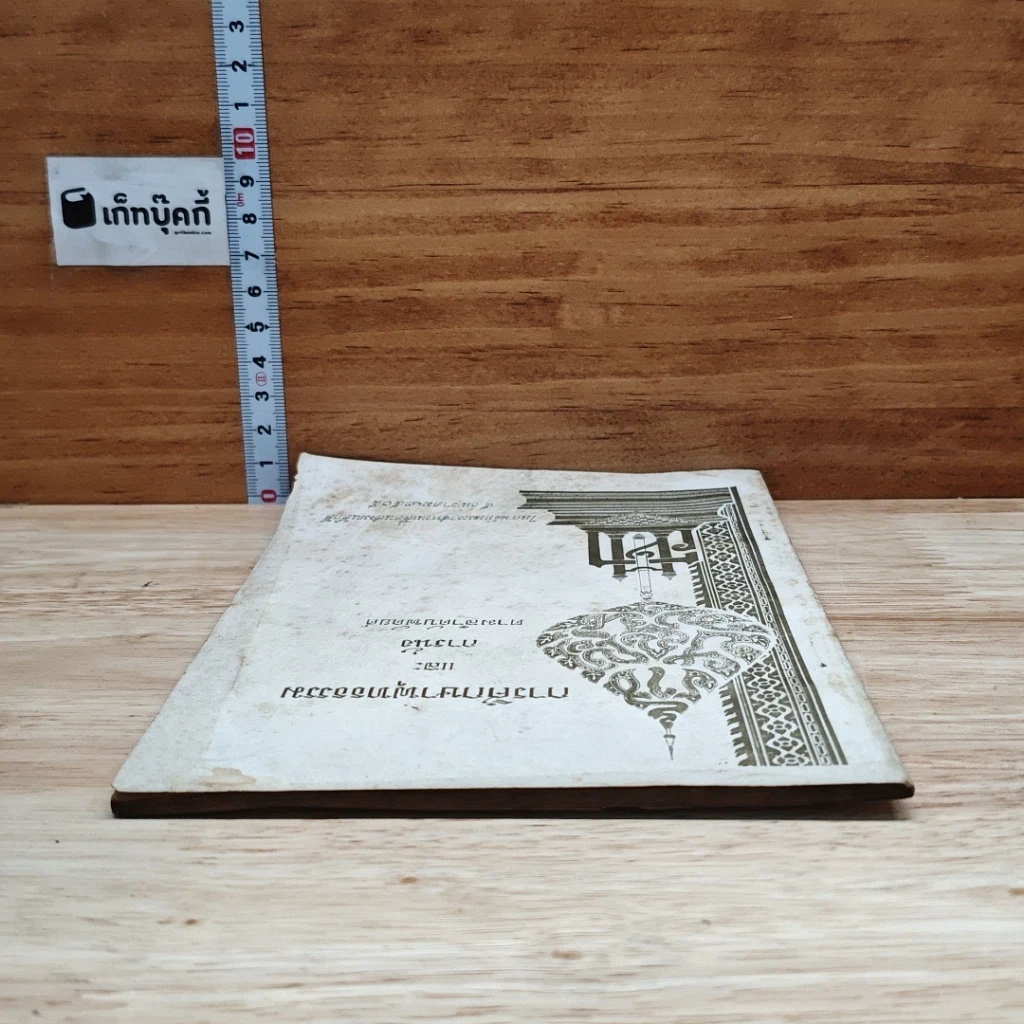 หนังสือ การศึกษาพุทธธรรม และ การนั่งตามลำดับพัดยศ รูปที่ 5