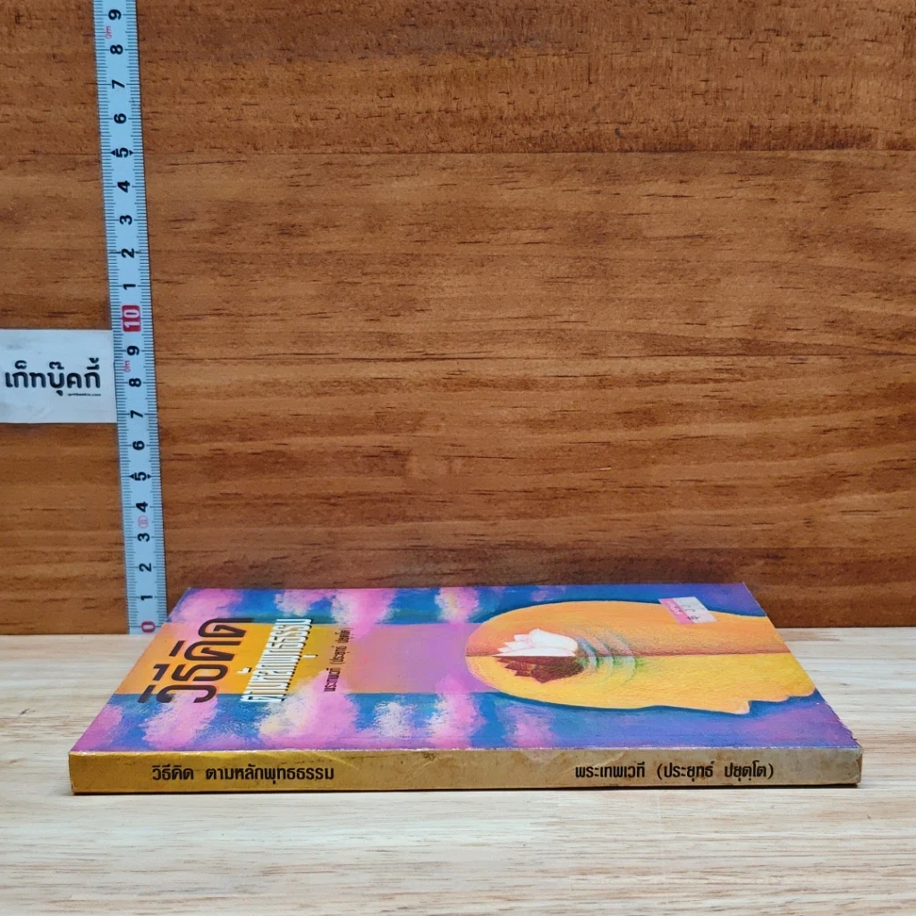 หนังสือ วิธีคิดตามหลักพุทธธรรม รูปที่ 3