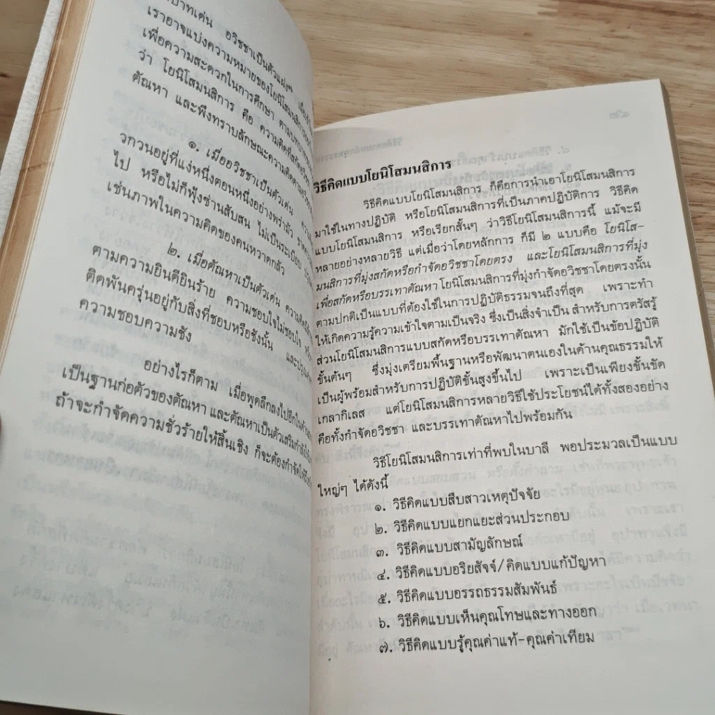 หนังสือ วิธีคิดตามหลักพุทธธรรม รูปที่ 8