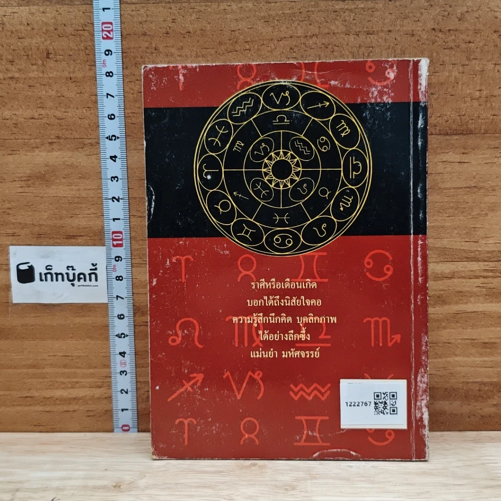 หนังสือ รู้เขารู้เรา รู้ได้ด้วยราศี รูปที่ 2