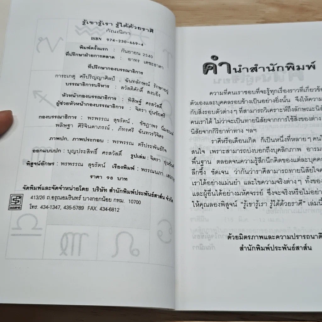 หนังสือ รู้เขารู้เรา รู้ได้ด้วยราศี รูปที่ 6
