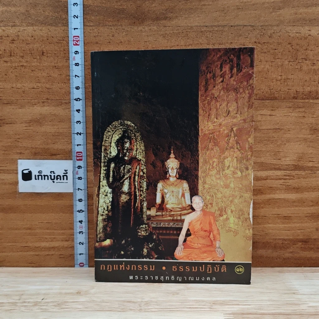 หนังสือ กฎแห่งกรรม ธรรมปฏิบัติ 12 รูปที่ 1