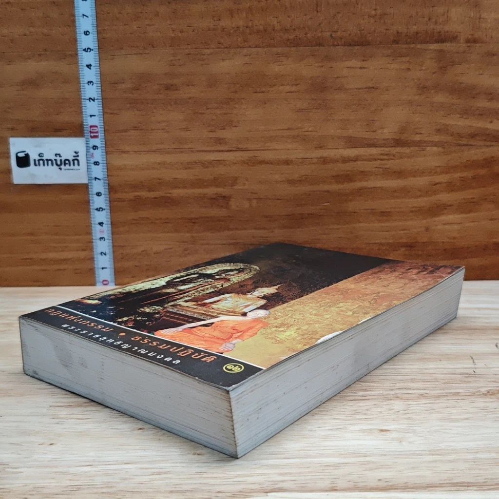 หนังสือ กฎแห่งกรรม ธรรมปฏิบัติ 12 รูปที่ 4
