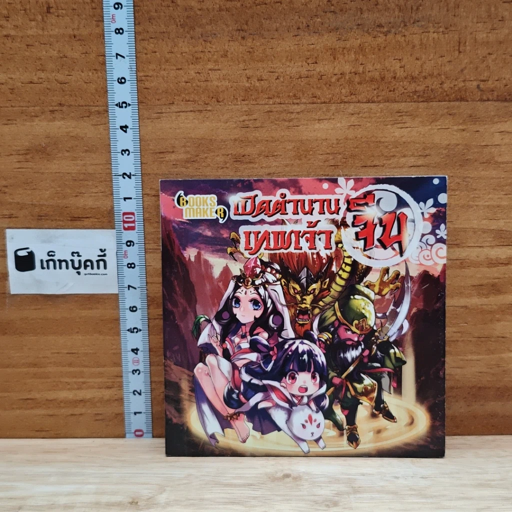 หนังสือ เปิดตำนานเทพเจ้าจีน รูปที่ 1