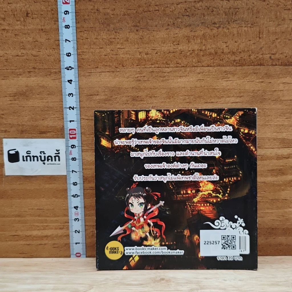 หนังสือ เปิดตำนานเทพเจ้าจีน รูปที่ 2