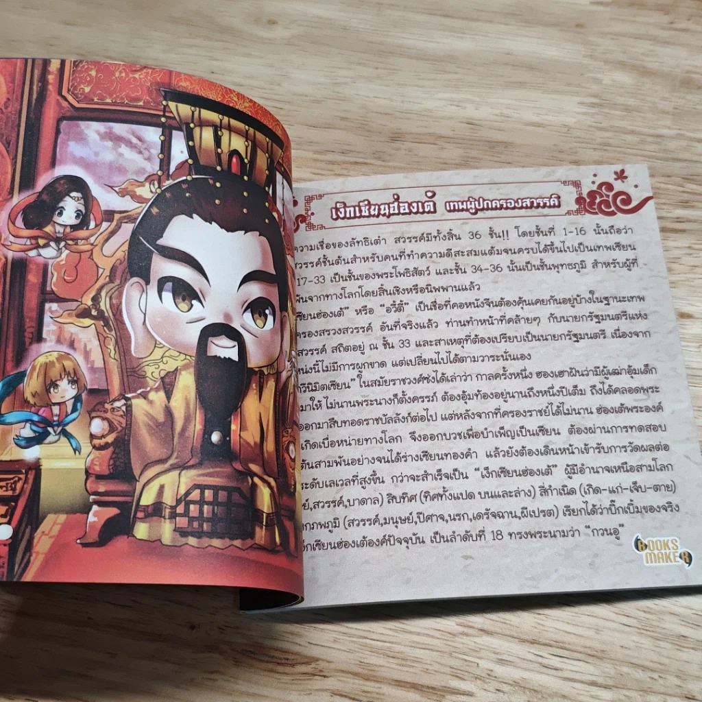หนังสือ เปิดตำนานเทพเจ้าจีน รูปที่ 6