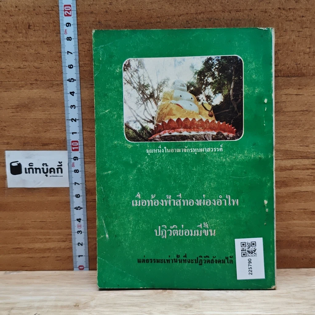 ธรรมะปฏิวัติสังคม รูปที่ 2