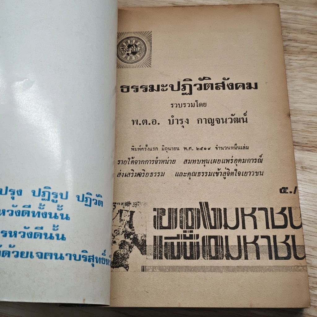 ธรรมะปฏิวัติสังคม รูปที่ 6