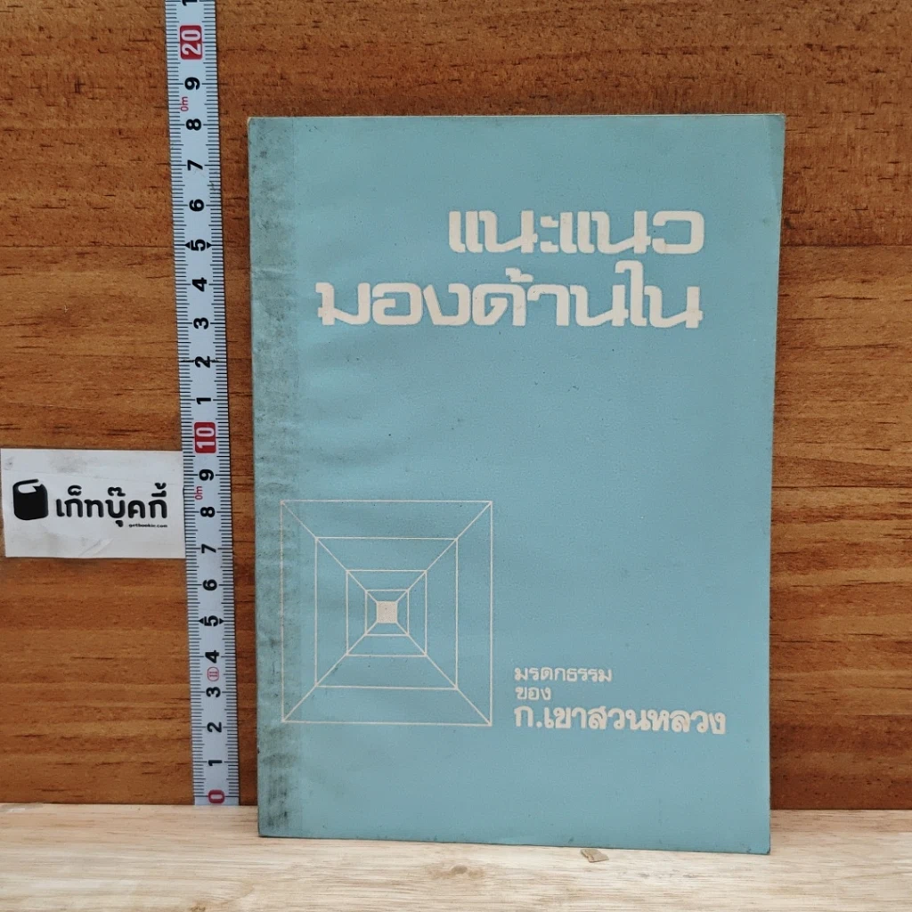 หนังสือ แนะแนวมองด้านใน รูปที่ 1