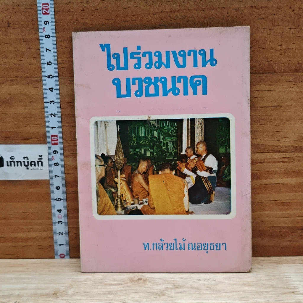 ไปร่วมงานบวชนาค รูปที่ 1
