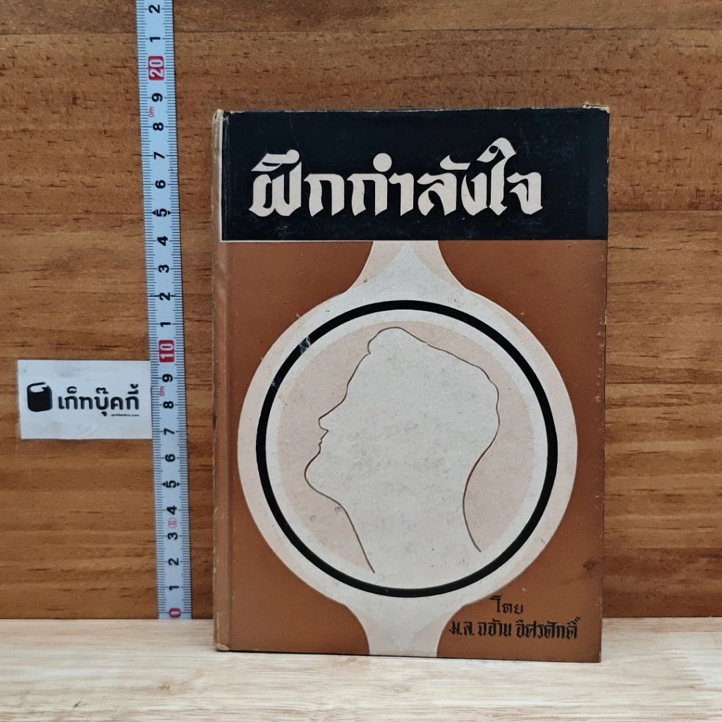 หนังสือ ฝึกกำลังใจ รูปที่ 1