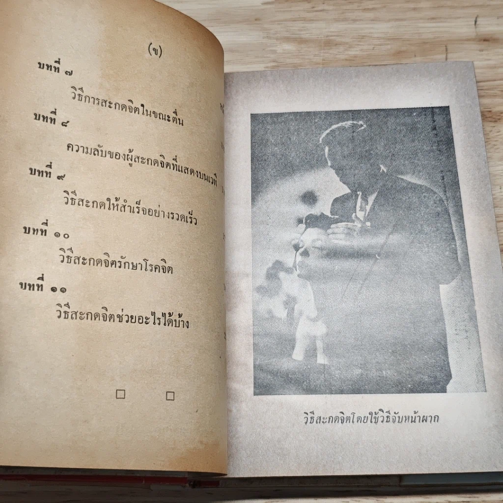 วิธีการสะกดจิต รูปที่ 9