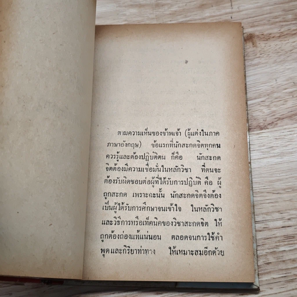 วิธีการสะกดจิต รูปที่ 10
