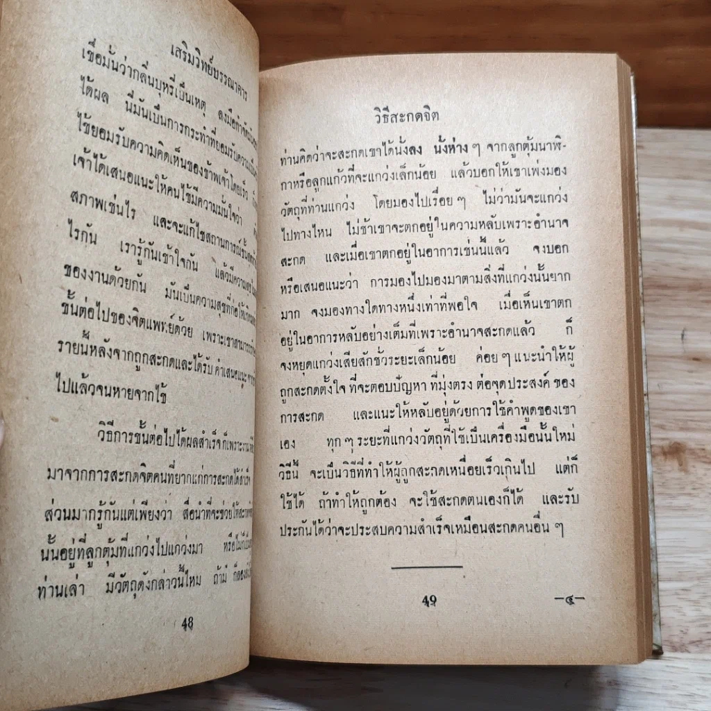 วิธีการสะกดจิต รูปที่ 11