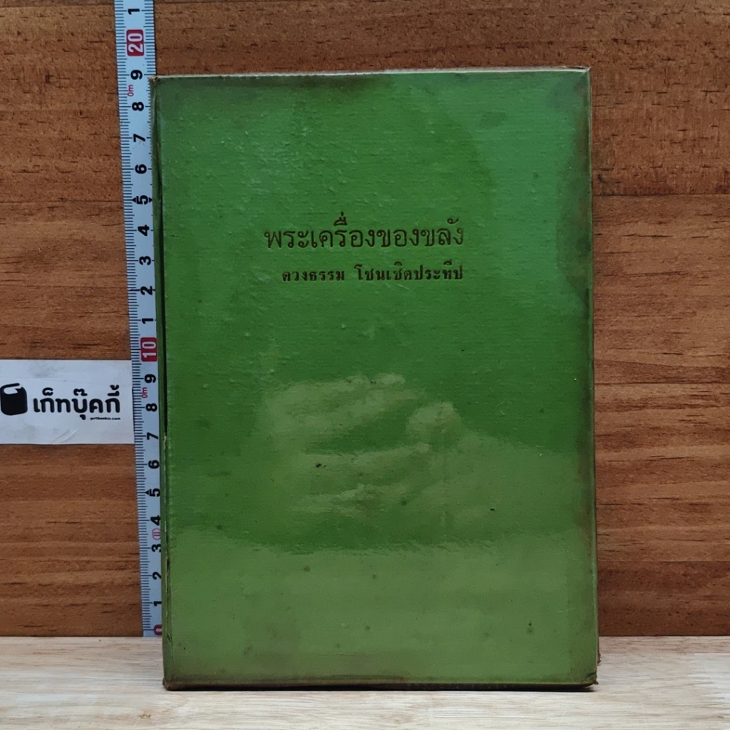 หนังสือ พระเครื่องของขลัง รูปที่ 1
