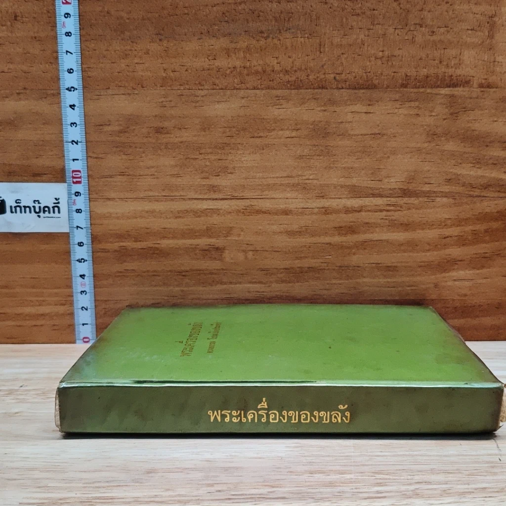 หนังสือ พระเครื่องของขลัง รูปที่ 3