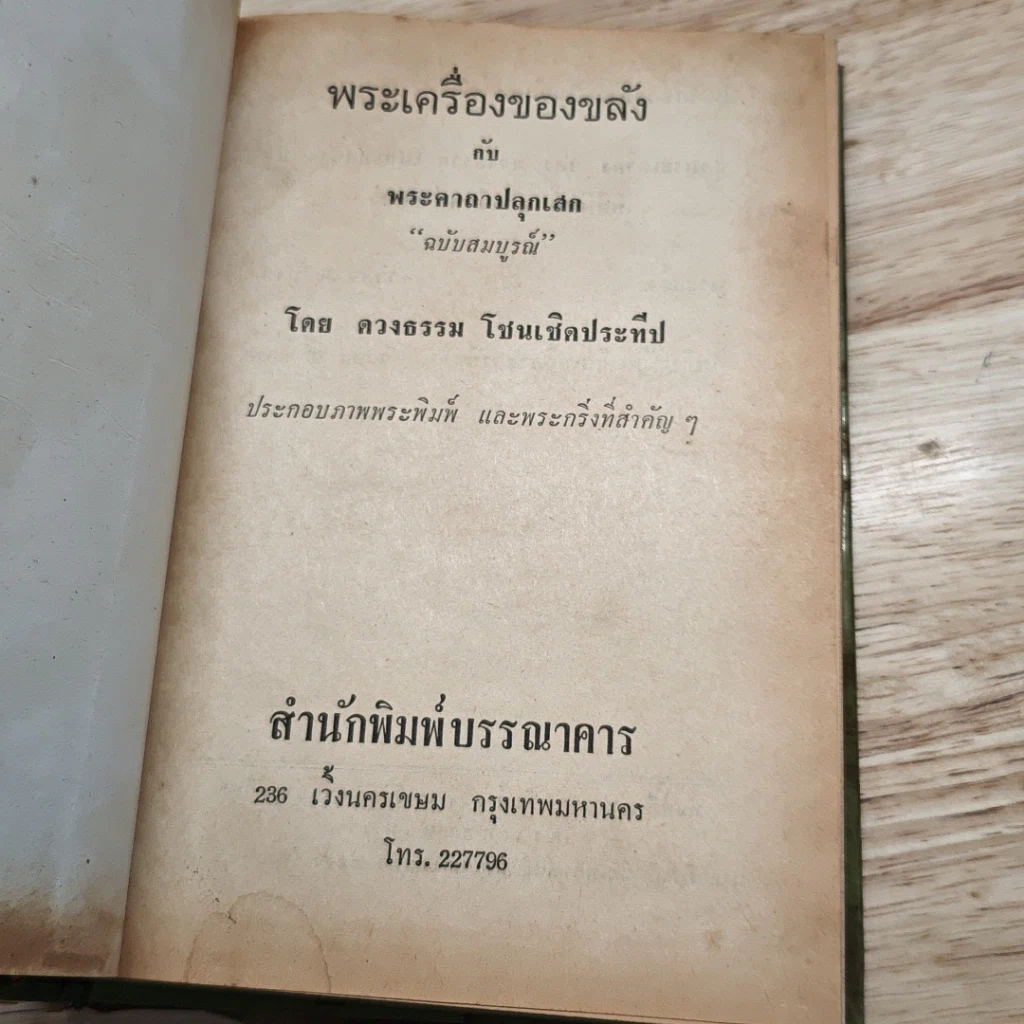 หนังสือ พระเครื่องของขลัง รูปที่ 7