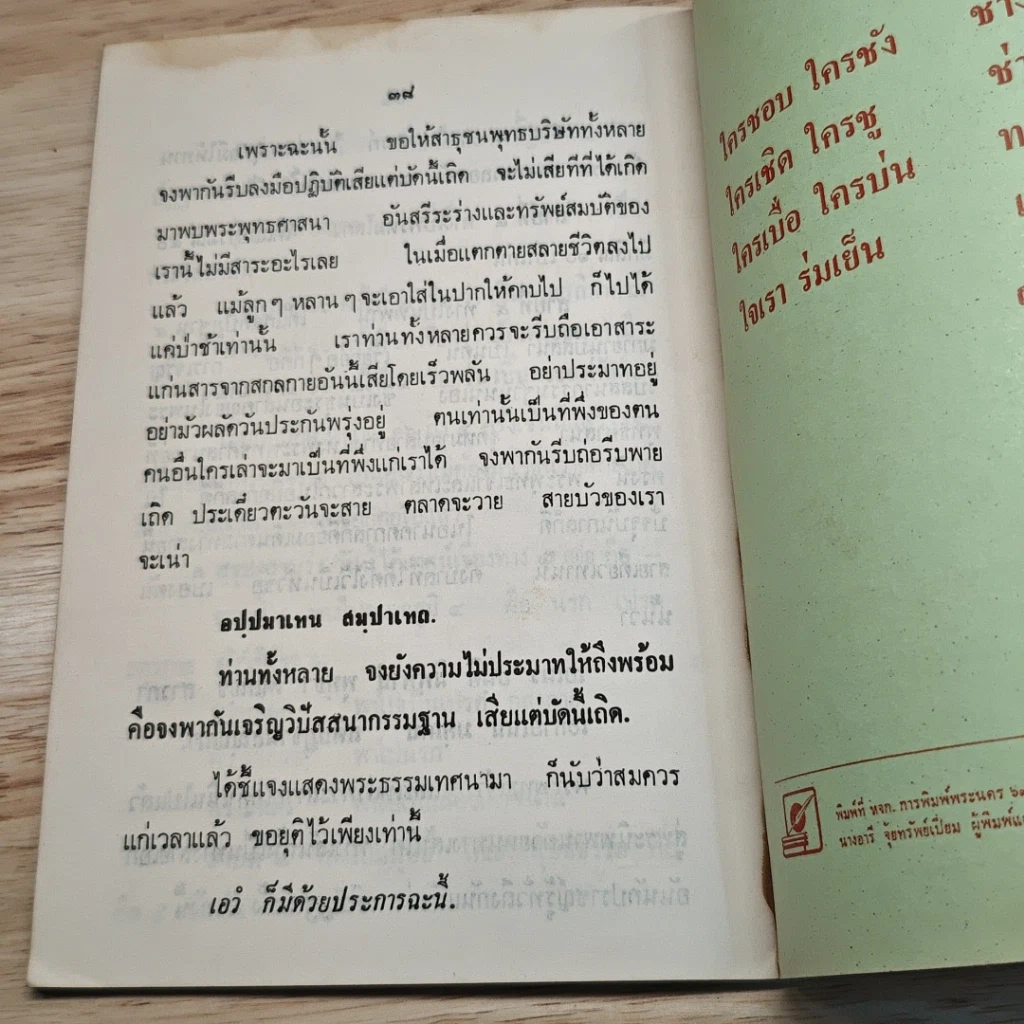 เตือนสติผู้ปฏิบัติธรรม การเจริญสติปัฏฐาน 4 รูปที่ 8