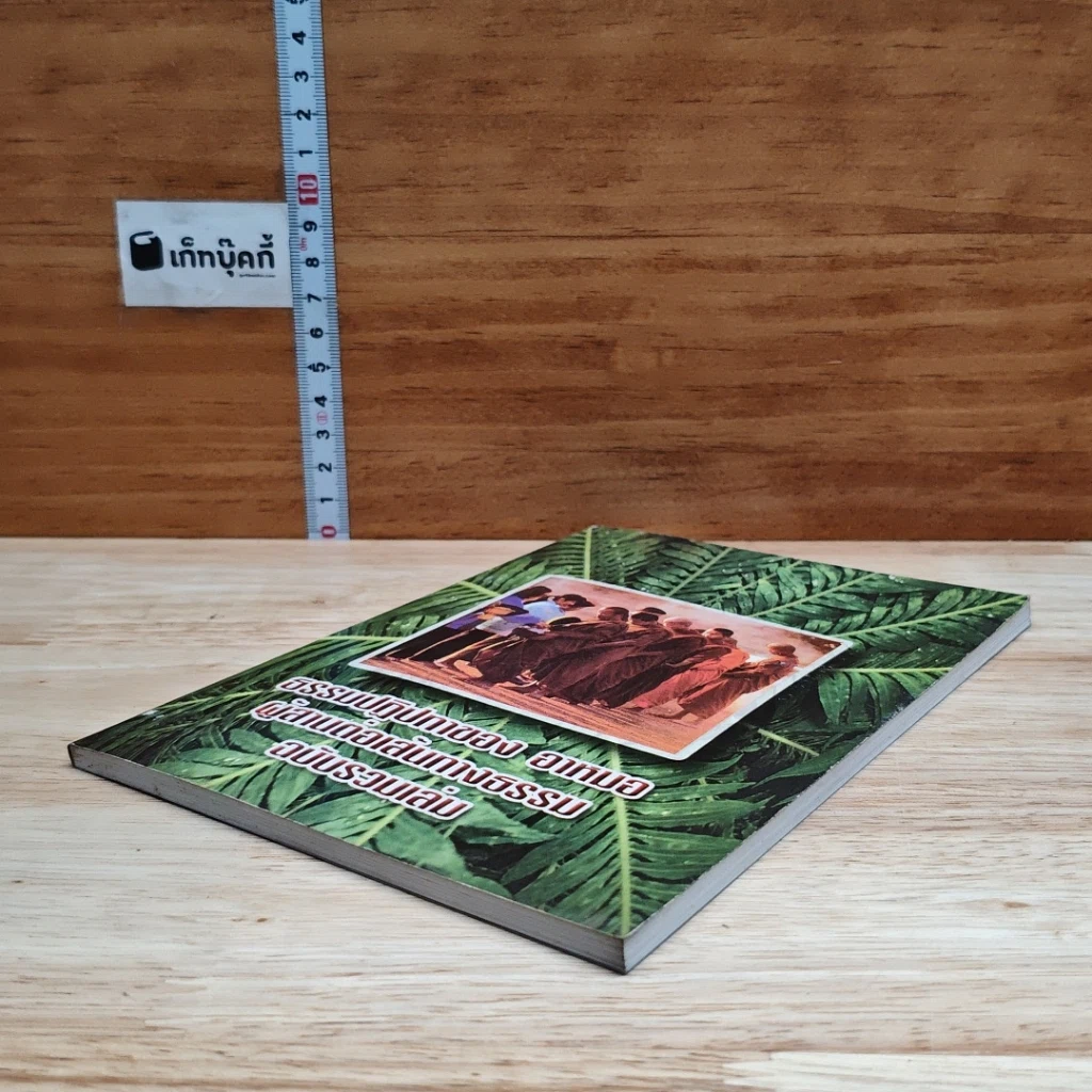 ธรรมปฏิปทาของ อาหมอ ผู้สานต่อเส้นทางธรรม ฉบับรวมเล่ม รูปที่ 4