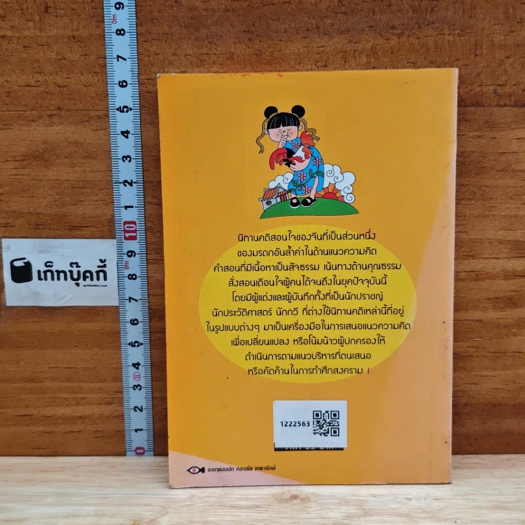 100 นิทาน คติสอนใจของชาวจีน รูปที่ 2