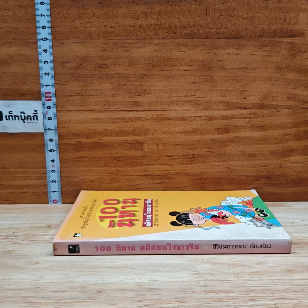 100 นิทาน คติสอนใจของชาวจีน รูปที่ 3