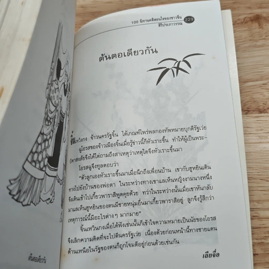 100 นิทาน คติสอนใจของชาวจีน รูปที่ 11