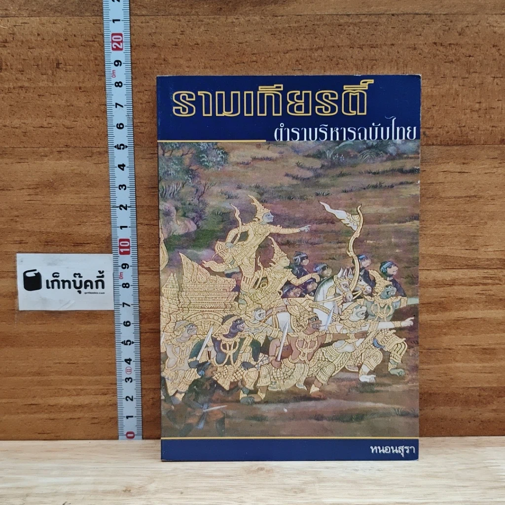 รามเกียรติ์ ตำราบริหารฉบับไทย รูปที่ 1