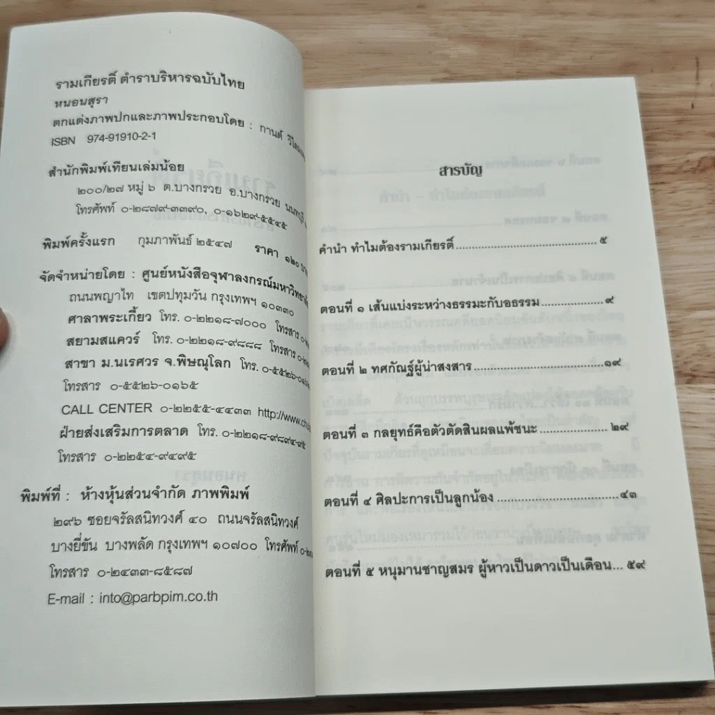 รามเกียรติ์ ตำราบริหารฉบับไทย รูปที่ 6