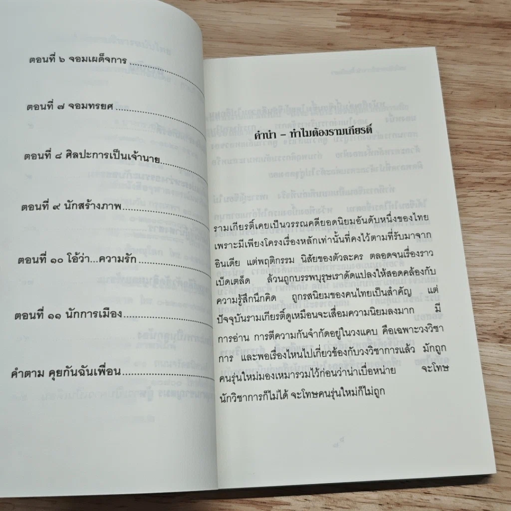 รามเกียรติ์ ตำราบริหารฉบับไทย รูปที่ 7