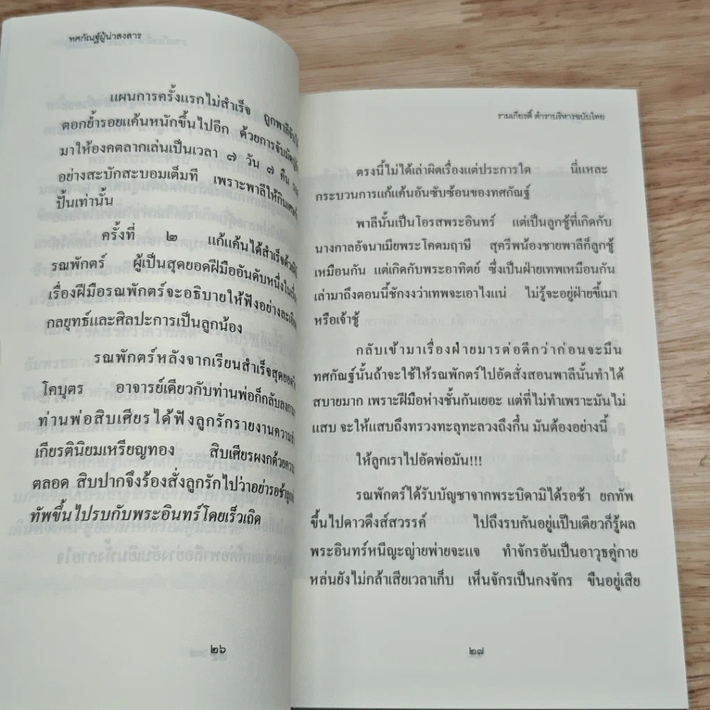 รามเกียรติ์ ตำราบริหารฉบับไทย รูปที่ 9