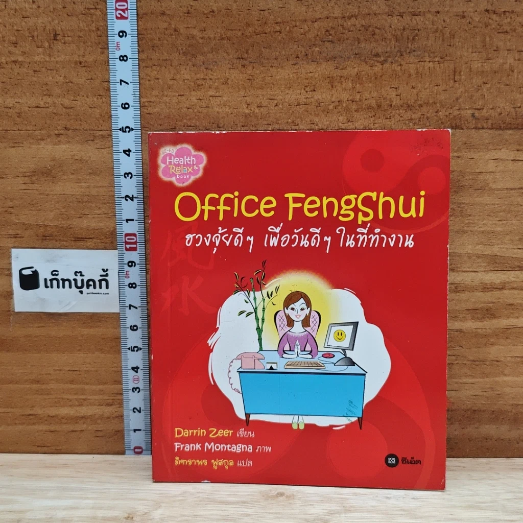 หนังสือ Office Feng Shui ฮวงจุ้ยดีๆ เพื่อวันดีๆ ในที่ทำงาน รูปที่ 1