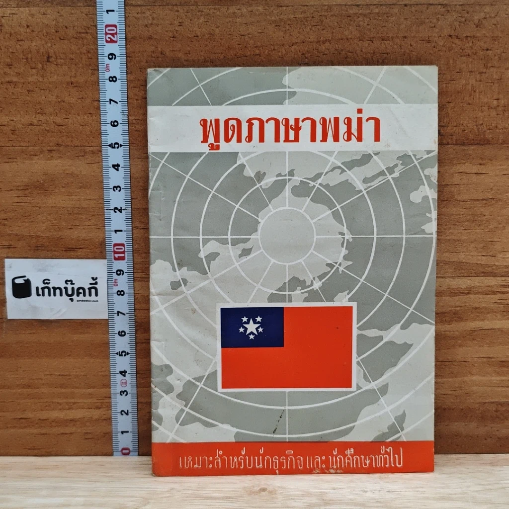 พูดภาษาพม่า รูปที่ 1