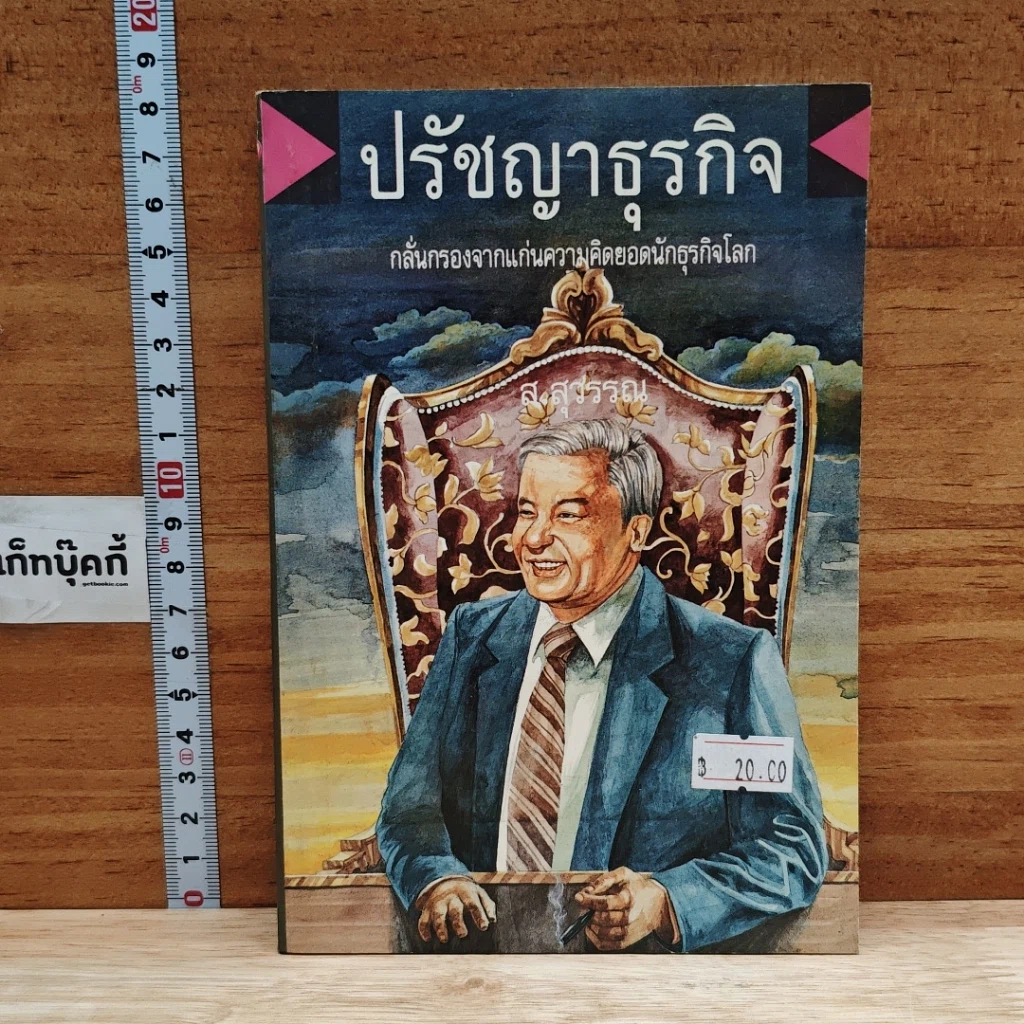 หนังสือ ปรัชญาธุรกิจ กลั่นกรองจากแก่นความคิดยอดนักธุรกิจโลก รูปที่ 1