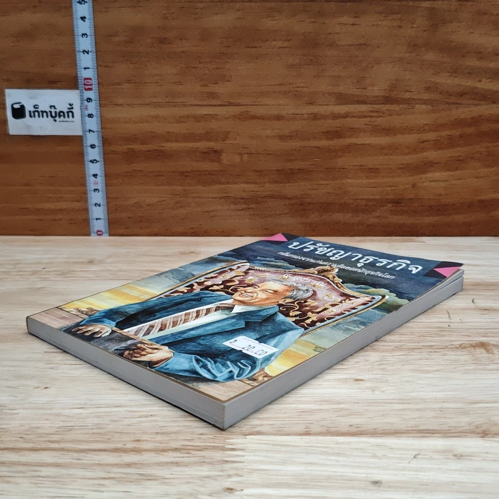 หนังสือ ปรัชญาธุรกิจ กลั่นกรองจากแก่นความคิดยอดนักธุรกิจโลก รูปที่ 4