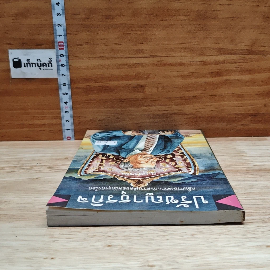 หนังสือ ปรัชญาธุรกิจ กลั่นกรองจากแก่นความคิดยอดนักธุรกิจโลก รูปที่ 5