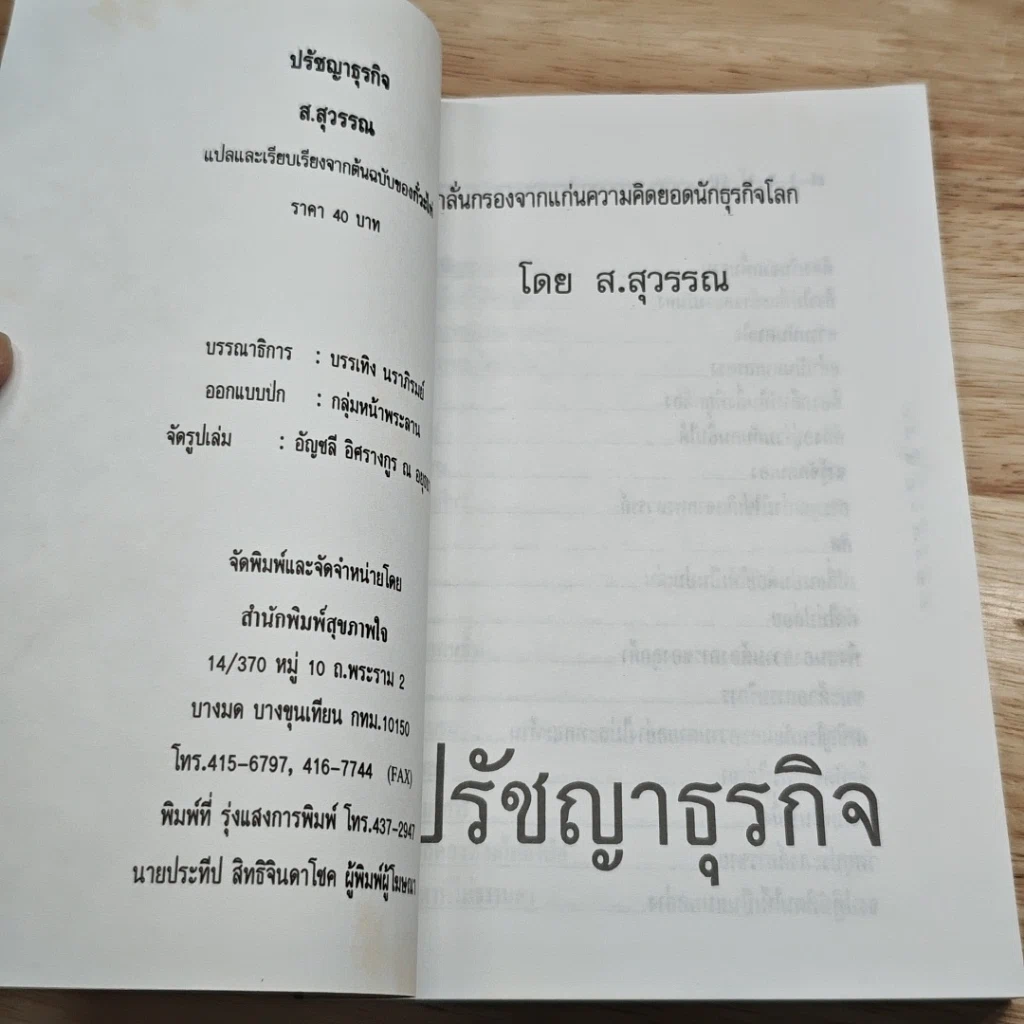 หนังสือ ปรัชญาธุรกิจ กลั่นกรองจากแก่นความคิดยอดนักธุรกิจโลก รูปที่ 6